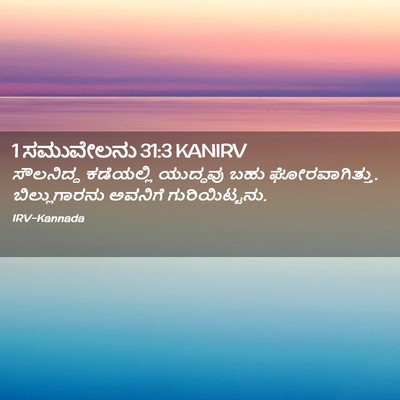 Picture 02 - 1 ಸಮುವೇಲನು 31:3 KANIRV - ಸೌಲನಿದ್ದ ಕಡೆಯಲ್ಲಿ - Bible Verse Picture