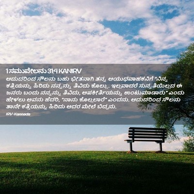 Picture 02 - 1 ಸಮುವೇಲನು 31:4 KANIRV - ಆದುದರಿಂದ ಸೌಲನು - Bible Verse Picture