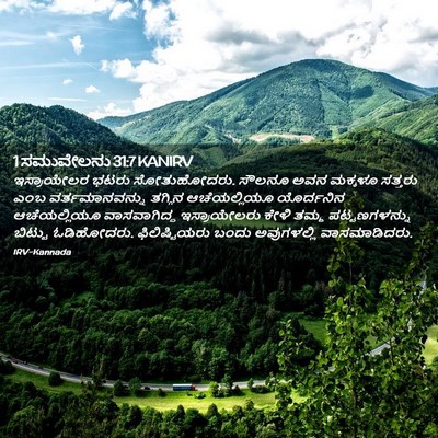 Picture 02 - 1 ಸಮುವೇಲನು 31:7 KANIRV - ಇಸ್ರಾಯೇಲರ ಭಟರು - Bible Verse Picture