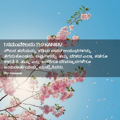 Picture 02 - 1 ಸಮುವೇಲನು 31:9 KANIRV - ಸೌಲನ ತಲೆಯನ್ನು - Bible Verse Picture