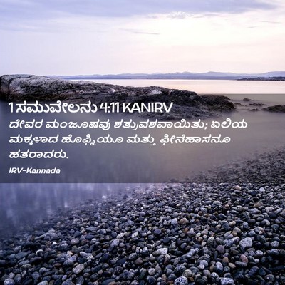 Picture 02 - 1 ಸಮುವೇಲನು 4:11 KANIRV - ದೇವರ ಮಂಜೂಷವು - Bible Verse Picture