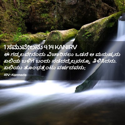 Picture 02 - 1 ಸಮುವೇಲನು 4:14 KANIRV - ಈ ಗದ್ದಲವೇನೆಂದು - Bible Verse Picture