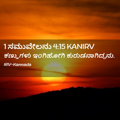 Picture 02 - 1 ಸಮುವೇಲನು 4:15 KANIRV - ಕಣ್ಣುಗಳು ಇಂಗಿಹೋಗಿ - Bible Verse Picture