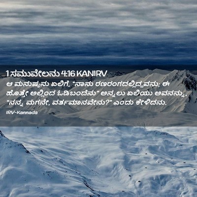 Picture 02 - 1 ಸಮುವೇಲನು 4:16 KANIRV - ಆ ಮನುಷ್ಯನು ಏಲಿಗೆ, - Bible Verse Picture