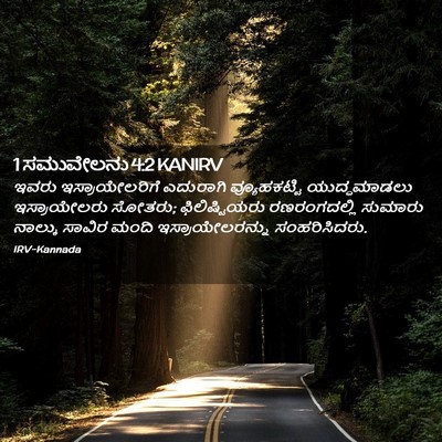 Picture 02 - 1 ಸಮುವೇಲನು 4:2 KANIRV - ಇವರು ಇಸ್ರಾಯೇಲರಿಗೆ - Bible Verse Picture