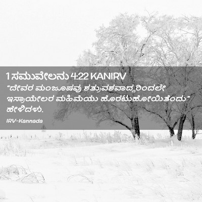 Picture 02 - 1 ಸಮುವೇಲನು 4:22 KANIRV - “ದೇವರ ಮಂಜೂಷವು - Bible Verse Picture