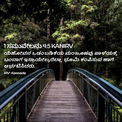 Picture 02 - 1 ಸಮುವೇಲನು 4:5 KANIRV - ಯೆಹೋವನ ಒಡಂಬಡಿಕೆಯ - Bible Verse Picture