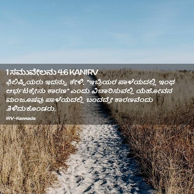 Picture 02 - 1 ಸಮುವೇಲನು 4:6 KANIRV - ಫಿಲಿಷ್ಟಿಯರು - Bible Verse Picture