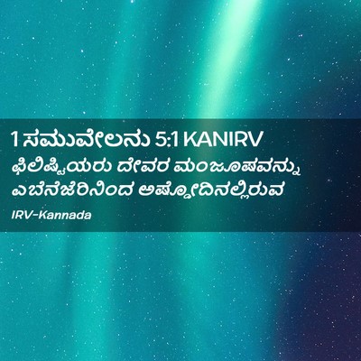 Picture 02 - 1 ಸಮುವೇಲನು 5:1 KANIRV - ಫಿಲಿಷ್ಟಿಯರು ದೇವರ - Bible Verse Picture