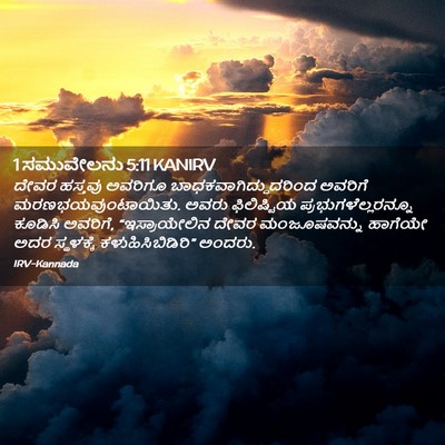 Picture 02 - 1 ಸಮುವೇಲನು 5:11 KANIRV - ದೇವರ ಹಸ್ತವು - Bible Verse Picture