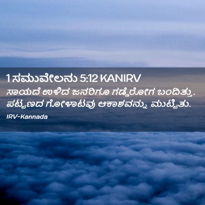 Picture 02 - 1 ಸಮುವೇಲನು 5:12 KANIRV - ಸಾಯದೆ ಉಳಿದ ಜನರಿಗೂ - Bible Verse Picture