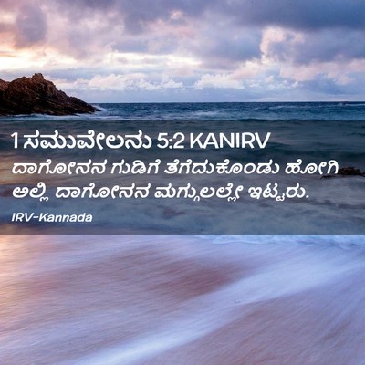 Picture 02 - 1 ಸಮುವೇಲನು 5:2 KANIRV - ದಾಗೋನನ ಗುಡಿಗೆ - Bible Verse Picture