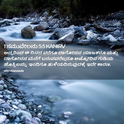 Picture 02 - 1 ಸಮುವೇಲನು 5:5 KANIRV - ಆದ್ದರಿಂದ ಈ ದಿನದ - Bible Verse Picture