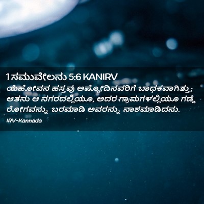 Picture 02 - 1 ಸಮುವೇಲನು 5:6 KANIRV - ಯೆಹೋವನ ಹಸ್ತವು - Bible Verse Picture