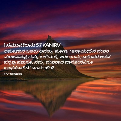 Picture 02 - 1 ಸಮುವೇಲನು 5:7 KANIRV - ಅಷ್ಡೋದಿನ ಜನರು - Bible Verse Picture