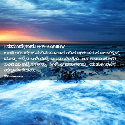 Picture 02 - 1 ಸಮುವೇಲನು 6:14 KANIRV - ಬಂಡಿಯು ಬೇತ್ - Bible Verse Picture