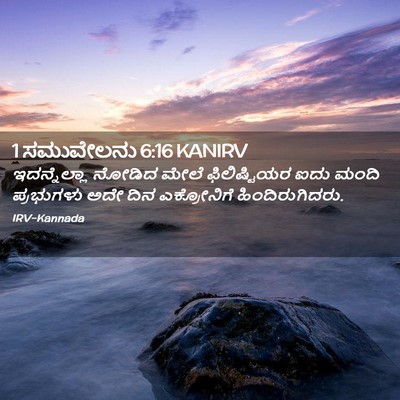Picture 02 - 1 ಸಮುವೇಲನು 6:16 KANIRV - ಇದನ್ನೆಲ್ಲಾ ನೋಡಿದ - Bible Verse Picture
