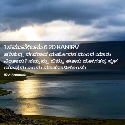 Picture 02 - 1 ಸಮುವೇಲನು 6:20 KANIRV - ಪರಿಶುದ್ಧ ದೇವರಾದ - Bible Verse Picture