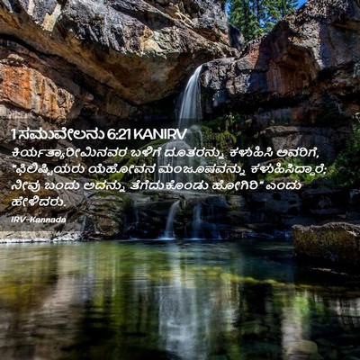 Picture 02 - 1 ಸಮುವೇಲನು 6:21 KANIRV - ಕಿರ್ಯತ್ಯಾರೀಮಿನವರ - Bible Verse Picture