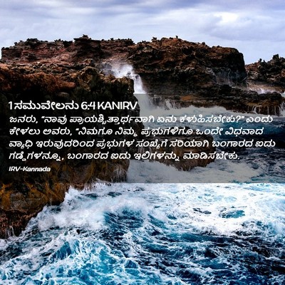 Picture 02 - 1 ಸಮುವೇಲನು 6:4 KANIRV - ಜನರು, “ನಾವು - Bible Verse Picture