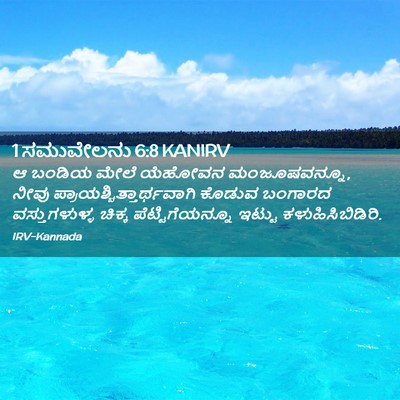 Picture 02 - 1 ಸಮುವೇಲನು 6:8 KANIRV - ಆ ಬಂಡಿಯ ಮೇಲೆ - Bible Verse Picture