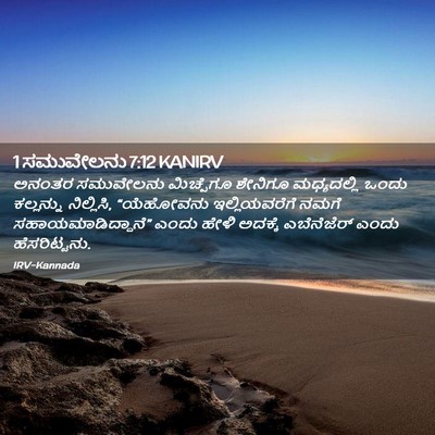 Picture 02 - 1 ಸಮುವೇಲನು 7:12 KANIRV - ಅನಂತರ ಸಮುವೇಲನು - Bible Verse Picture