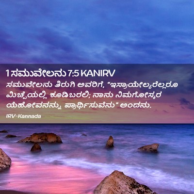 Picture 02 - 1 ಸಮುವೇಲನು 7:5 KANIRV - ಸಮುವೇಲನು ತಿರುಗಿ - Bible Verse Picture