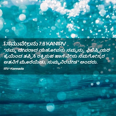 Picture 02 - 1 ಸಮುವೇಲನು 7:8 KANIRV - “ನಮ್ಮ ದೇವರಾದ - Bible Verse Picture