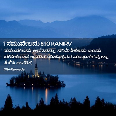 Picture 02 - 1 ಸಮುವೇಲನು 8:10 KANIRV - ಸಮುವೇಲನು ಅರಸನನ್ನು - Bible Verse Picture