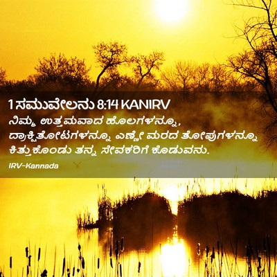 Picture 02 - 1 ಸಮುವೇಲನು 8:14 KANIRV - ನಿಮ್ಮ ಉತ್ತಮವಾದ - Bible Verse Picture