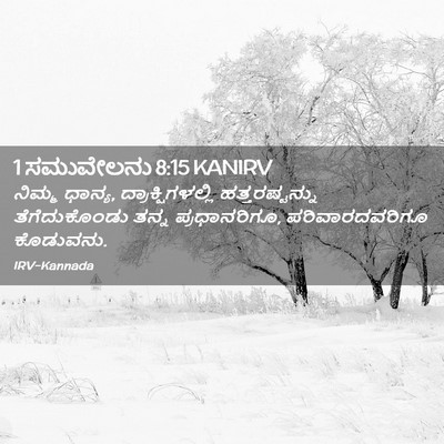 Picture 02 - 1 ಸಮುವೇಲನು 8:15 KANIRV - ನಿಮ್ಮ ಧಾನ್ಯ, - Bible Verse Picture