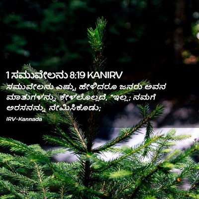 Picture 02 - 1 ಸಮುವೇಲನು 8:19 KANIRV - ಸಮುವೇಲನು ಎಷ್ಟು - Bible Verse Picture