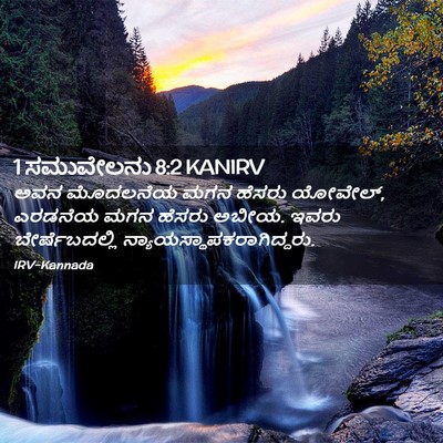 Picture 02 - 1 ಸಮುವೇಲನು 8:2 KANIRV - ಅವನ ಮೊದಲನೆಯ ಮಗನ - Bible Verse Picture