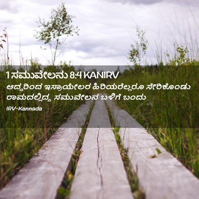 Picture 02 - 1 ಸಮುವೇಲನು 8:4 KANIRV - ಆದ್ದರಿಂದ - Bible Verse Picture