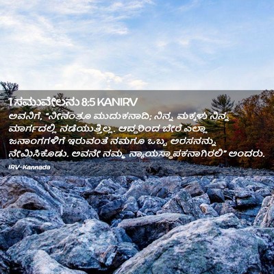 Picture 02 - 1 ಸಮುವೇಲನು 8:5 KANIRV - ಅವನಿಗೆ, “ನೀನಂತೂ - Bible Verse Picture