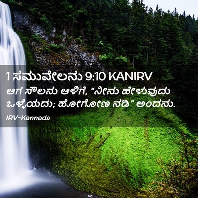 Picture 02 - 1 ಸಮುವೇಲನು 9:10 KANIRV - ಆಗ ಸೌಲನು ಆಳಿಗೆ, - Bible Verse Picture