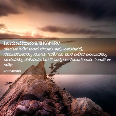 Picture 02 - 1 ಸಮುವೇಲನು 9:18 KANIRV - ಊರಬಾಗಿಲಿಗೆ ಬಂದ - Bible Verse Picture