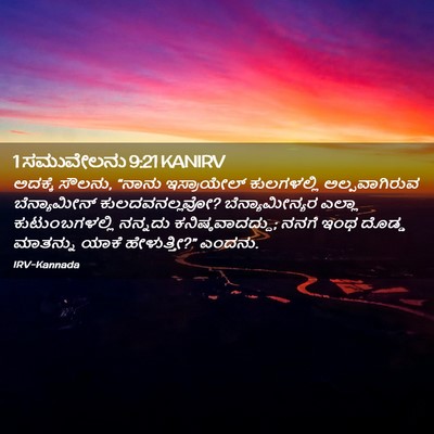 Picture 02 - 1 ಸಮುವೇಲನು 9:21 KANIRV - ಅದಕ್ಕೆ ಸೌಲನು, - Bible Verse Picture