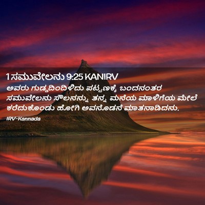 Picture 02 - 1 ಸಮುವೇಲನು 9:25 KANIRV - ಅವರು - Bible Verse Picture