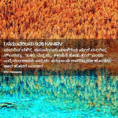 Picture 02 - 1 ಸಮುವೇಲನು 9:26 KANIRV - ಮರುದಿನ ಬೆಳಿಗ್ಗೆ - Bible Verse Picture