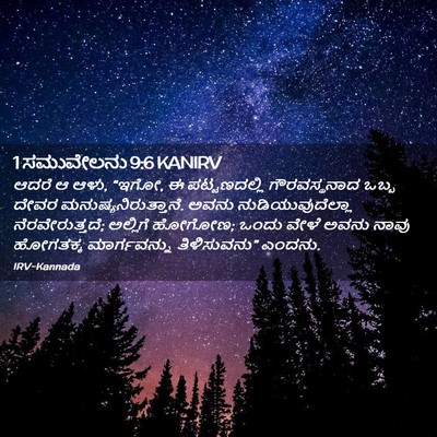 Picture 02 - 1 ಸಮುವೇಲನು 9:6 KANIRV - ಆದರೆ ಆ ಆಳು, “ಇಗೋ, ಈ - Bible Verse Picture