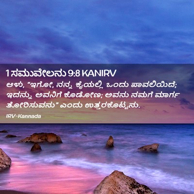 Picture 02 - 1 ಸಮುವೇಲನು 9:8 KANIRV - ಆಳು, “ಇಗೋ, ನನ್ನ - Bible Verse Picture