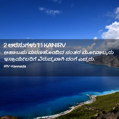 Picture 02 - 2 ಅರಸುಗಳು 1:1 KANIRV - ಅಹಾಬನು ಮರಣಹೊಂದಿದ - Bible Verse Picture
