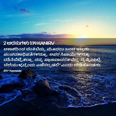 Picture 02 - 2 ಅರಸುಗಳು 1:14 KANIRV - ಆಕಾಶದಿಂದ - Bible Verse Picture