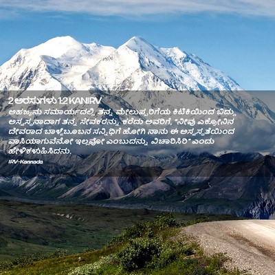 Picture 02 - 2 ಅರಸುಗಳು 1:2 KANIRV - ಅಹಜ್ಯನು - Bible Verse Picture