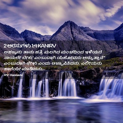 Picture 02 - 2 ಅರಸುಗಳು 1:4 KANIRV - ಅಹಜ್ಯನು ತಾನು - Bible Verse Picture