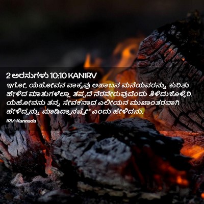Picture 02 - 2 ಅರಸುಗಳು 10:10 KANIRV - ಇಗೋ, ಯೆಹೋವನ - Bible Verse Picture