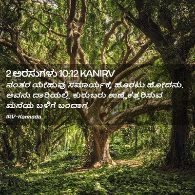 Picture 02 - 2 ಅರಸುಗಳು 10:12 KANIRV - ನಂತರ ಯೇಹುವು - Bible Verse Picture