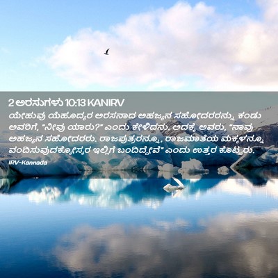 Picture 02 - 2 ಅರಸುಗಳು 10:13 KANIRV - ಯೇಹುವು ಯೆಹೂದ್ಯರ - Bible Verse Picture