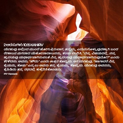 Picture 02 - 2 ಅರಸುಗಳು 10:15 KANIRV - ಯೇಹುವು ಅಲ್ಲಿಂದ - Bible Verse Picture